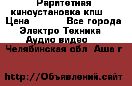 Раритетная киноустановка кпш-4 › Цена ­ 3 999 - Все города Электро-Техника » Аудио-видео   . Челябинская обл.,Аша г.